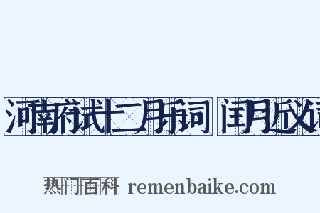 河南府试十二月乐词·闰月近义词是什么意思的图片